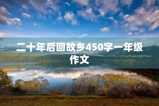 二十年后回故乡450字一年级作文