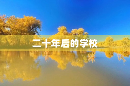 二十年后的学校
