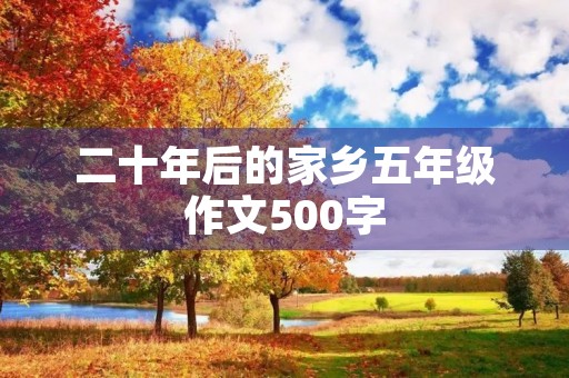 二十年后的家乡五年级作文500字