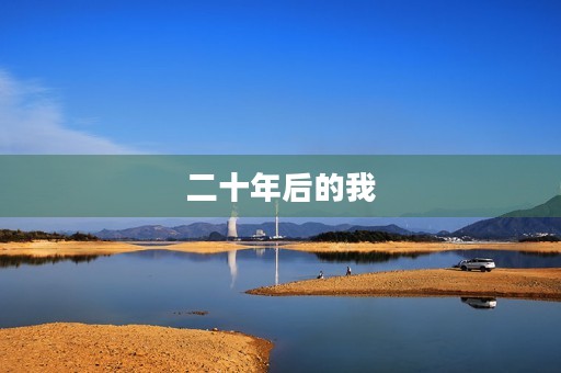 二十年后的我,回望曾经 二十年后的我,回望曾经