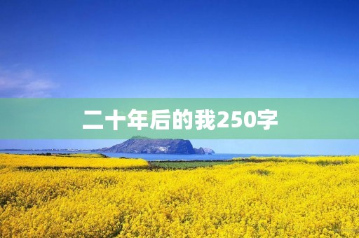 二十年后的我250字