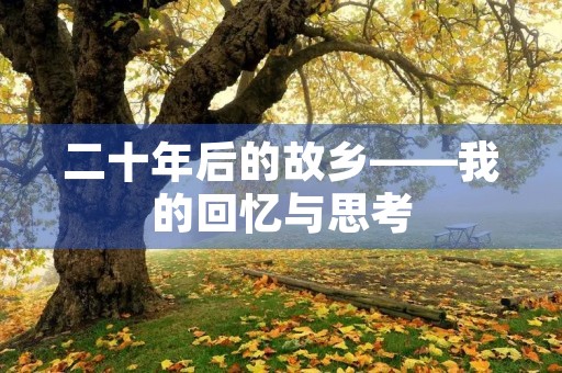 二十年后的故乡——我的回忆与思考