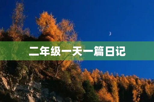 二年级一天一篇日记 二年级一天一篇日记