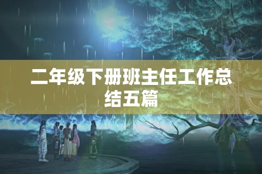 二年级下册班主任工作总结五篇 二年级下册班主任工作总结五篇