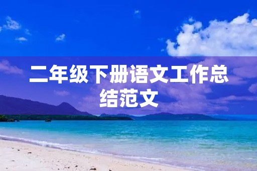 二年级下册语文工作总结范文