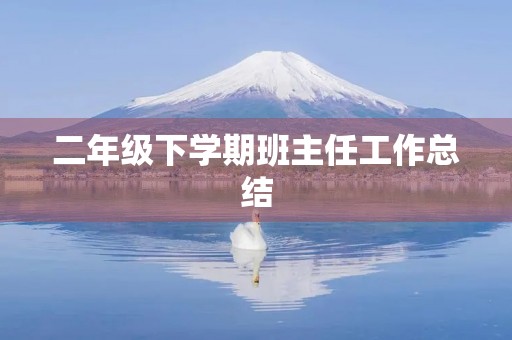 二年级下学期班主任工作总结