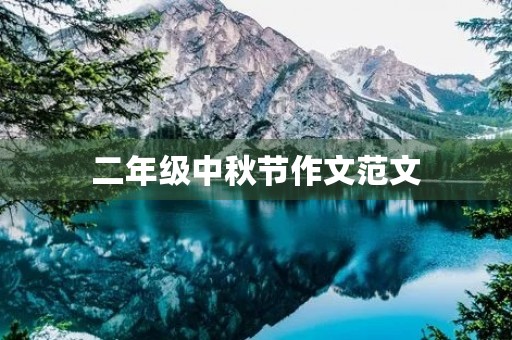 二年级中秋节作文范文