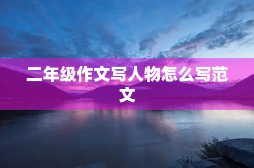 二年级作文写人物怎么写范文