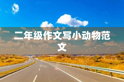 二年级作文写小动物范文