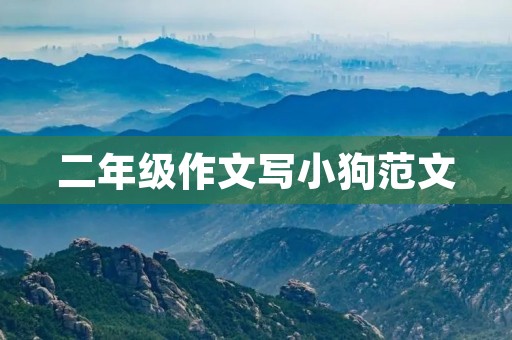 二年级作文写小狗范文