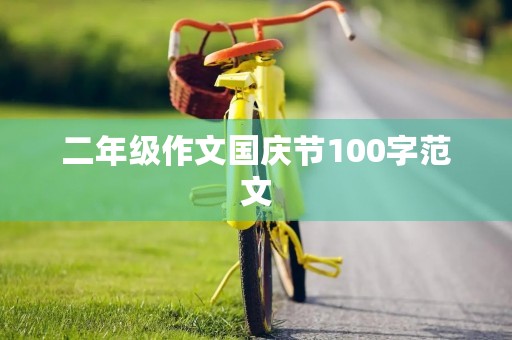 二年级作文国庆节100字范文