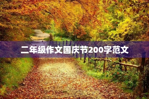 二年级作文国庆节200字范文