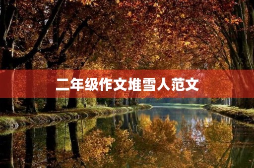 二年级作文堆雪人范文