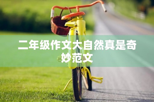 二年级作文大自然真是奇妙范文