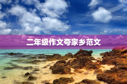 二年级作文夸家乡范文