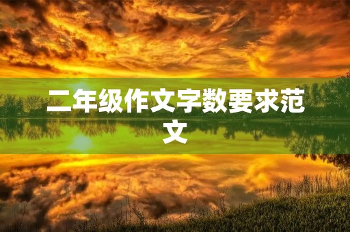 二年级作文字数要求范文