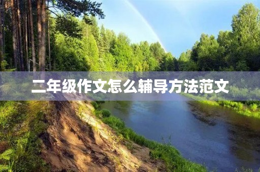 二年级作文怎么辅导方法范文