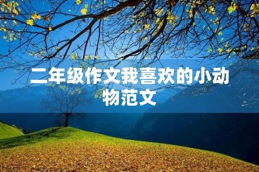 二年级作文我喜欢的小动物范文 二年级作文我喜欢的小动物范文