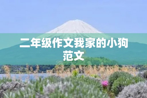 二年级作文我家的小狗范文 二年级作文我家的小狗范文