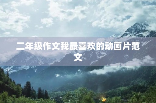 二年级作文我最喜欢的动画片范文