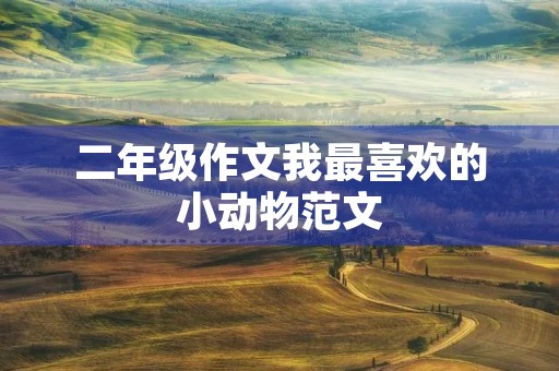二年级作文我最喜欢的小动物范文 二年级作文我最喜欢的小动物范文