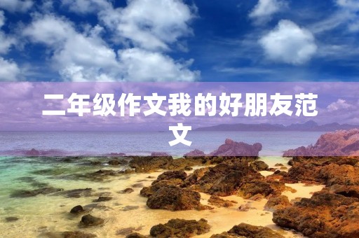 二年级作文我的好朋友范文