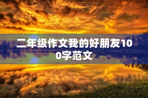 二年级作文我的好朋友100字范文