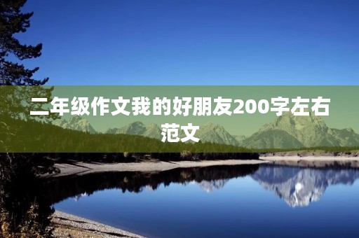 二年级作文我的好朋友200字左右范文