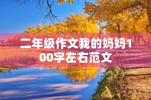 二年级作文我的妈妈100字左右范文