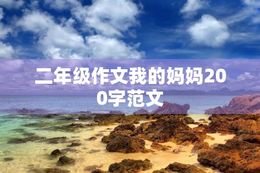 二年级作文我的妈妈200字范文