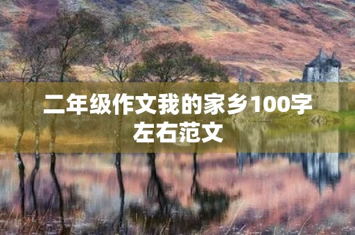 二年级作文我的家乡100字左右范文