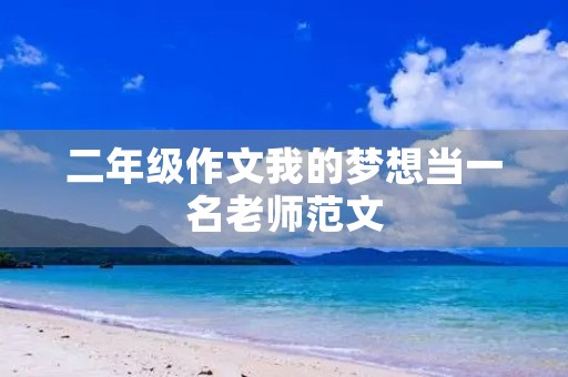 二年级作文我的梦想当一名老师范文