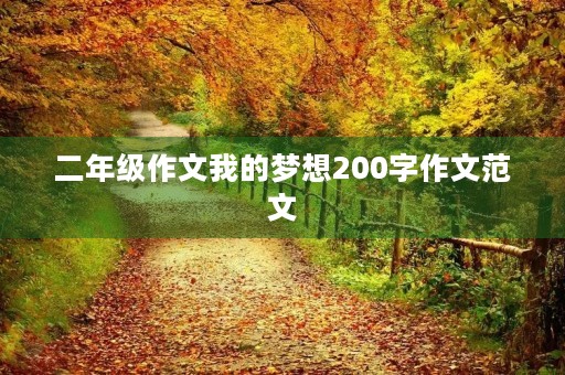 二年级作文我的梦想200字作文范文 二年级作文我的梦想200字作文范文