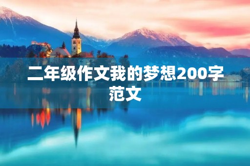 二年级作文我的梦想200字范文