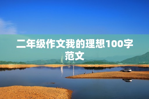 二年级作文我的理想100字范文