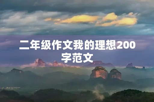 二年级作文我的理想200字范文 二年级作文我的理想200字范文