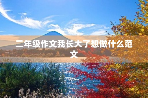 二年级作文我长大了想做什么范文