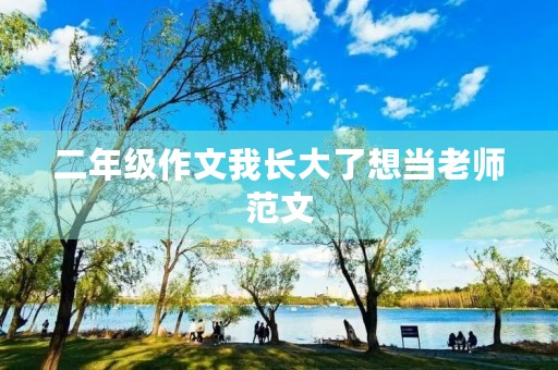 二年级作文我长大了想当老师范文
