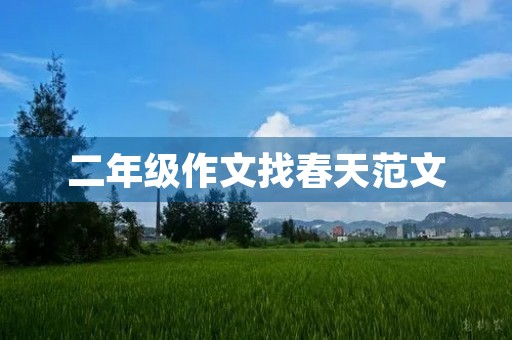二年级作文找春天范文