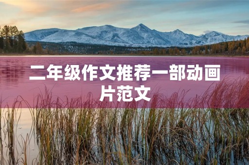 二年级作文推荐一部动画片范文