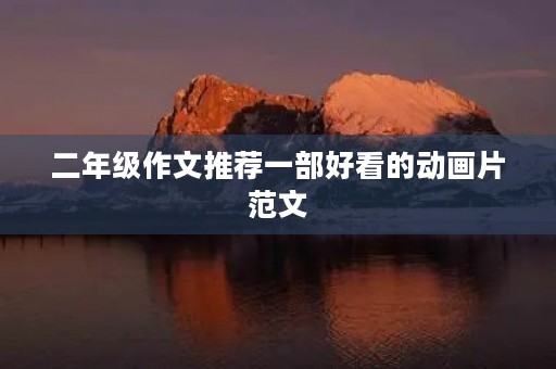 二年级作文推荐一部好看的动画片范文 二年级作文推荐一部好看的动画片范文