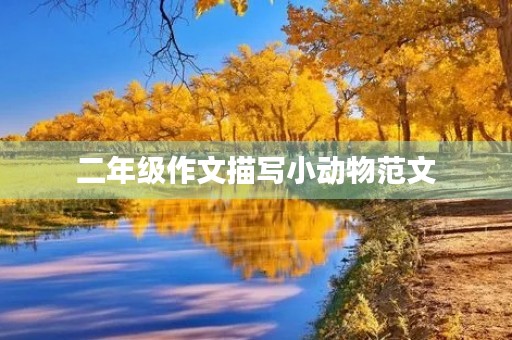 二年级作文描写小动物范文