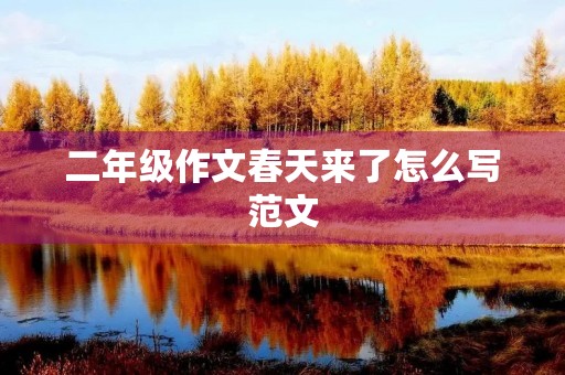 二年级作文春天来了怎么写范文