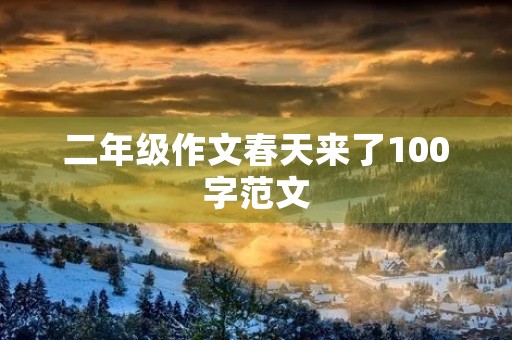 二年级作文春天来了100字范文