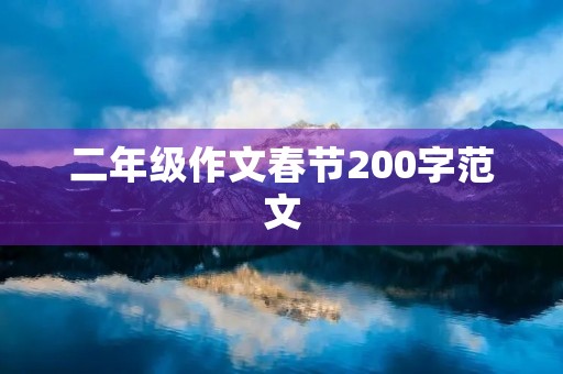 二年级作文春节200字范文