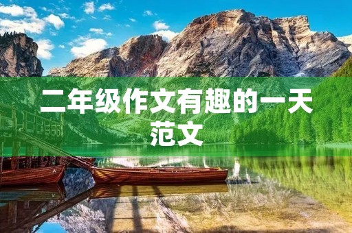 二年级作文有趣的一天范文