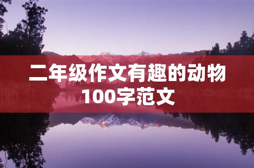 二年级作文有趣的动物100字范文
