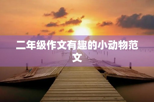二年级作文有趣的小动物范文