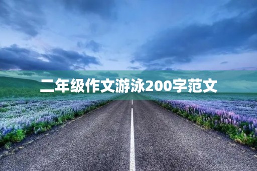二年级作文游泳200字范文