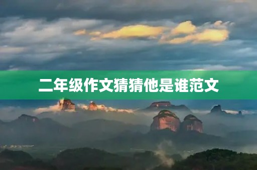 二年级作文猜猜他是谁范文